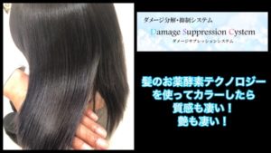 【酵素テクノロジー】でヘアカラーしてダメージの原因を除去すると艶感と手触りが抜群に良くなる！