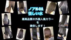 大阪で【怪しい水のノアカラー】をして外国人風カラーやグラデーションカラーを最高品質にしよう！！