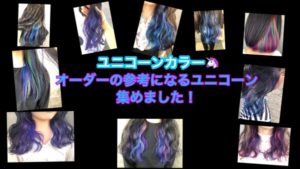 【本田流ユニコーンカラー】オーダーの参考になるスタイル集！！大阪でお洒落デザインカラー7選！