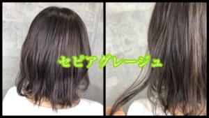 濃いめに染めるけど暗く重く見えすぎないセピアグレージュ【まゆみさん】の髪
