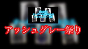 アッシュグレーよりどりみどりで夏を迎えよう!