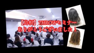 【島根】THROWグラデーションカラーセミナー参加して頂いてありがとうございました！！