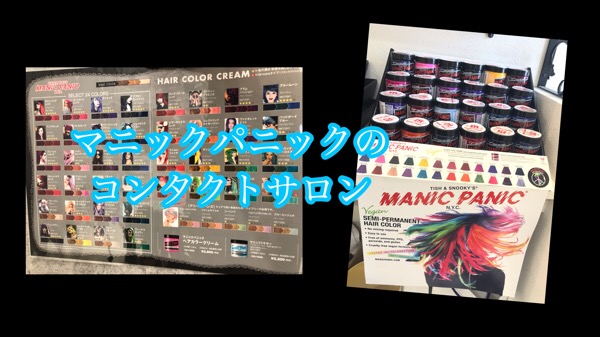 大阪豊中市でヘアカラーに特化した美容院がマニックパニックのコンタクトサロンに選ばれました！