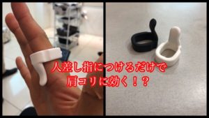 【LOCQ(ロック)】人差し指につけるだけで肩凝り改善コリの痛みから解放される!