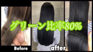 コントロールカラーのグリーン80%の濃厚なスモークグリーンのマル秘を公開