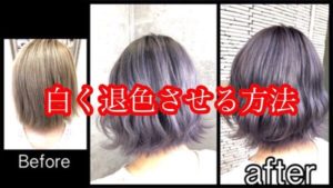髪の毛を白く染めるのではなく白っぽく退色させるのに必要なのは○○！！