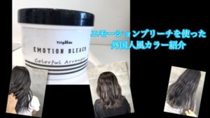 エモーションブリーチを使ってハイライトを入れる外国人風カラーのやり方を伝授