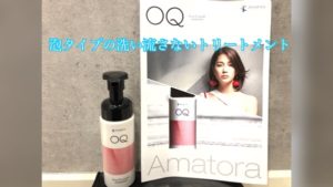使いやすい!泡タイプの洗い流さないトリートメント【アマトラOQ(オーキュー)】登場します!