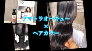 【アマトラOQオーキュー】はカラーと一緒に使っても効果抜群！ツヤピカになっちゃう！！