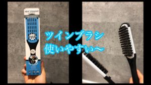 トライグッズのツインブラシが使いやすい！