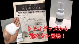 【泡オキシ】で塗りやすくなって量も増えるから使えるよね！