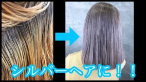 白髪が多い方必見のアールブリーチを使ったシルバーヘアの作り方