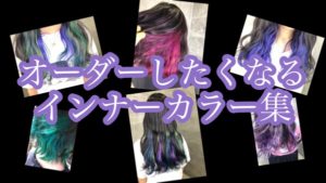 2021年インナーカラー人気爆発！オーダーしたくなるインナーカラーパーフェクトマニュアルin大阪
