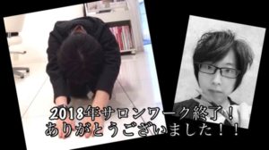 【感謝】2018年のサロンワークが終了しました。今年も1年本当にありがとうございました！