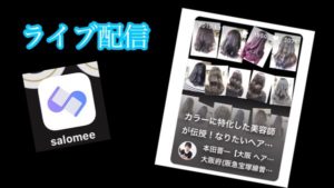 ヘアカラーのお悩み相談室をサロミーでライブ配信してます！