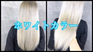 大阪でホワイトカラーを完成させる為に必要なのは土台です！【えみさん】の髪