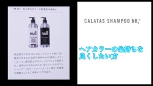 退色防止外国人風カラーシャンプーは【カラタスNH2＋】の"null"を使おう！！！