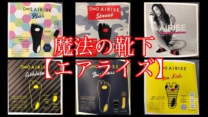 エアライズがリニューアル！魔法の靴下は履くだけで姿勢矯正できリフトアップする！！