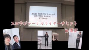 スロウジャーナルライターサミットin東京