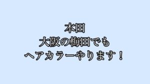 『お知らせ』大阪【梅田】でも不定期ですが働くことになりました！