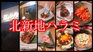 【北新地ハラミ】天満店におっさん美容師で行ってきた！！