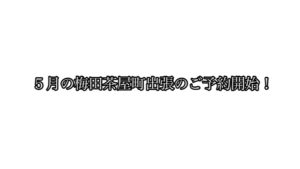５月の大阪梅田茶屋町での出張サロンワークのご予約開始