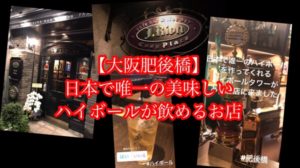 大阪肥後橋でしか飲めない美味しいハイボールが飲めるジャズの生演奏が聴けるレストランバー【ジェイ・リオン】