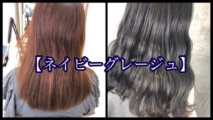 大阪豊中で本田の新色【ネイビーグレージュ】で赤味抹殺外国人風カラーが綺麗すぎた！【あやなさん】の髪