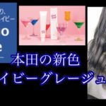 本田の新色【ネイビーグレージュ】がアッシュグレーより透明感抜群な予感！？