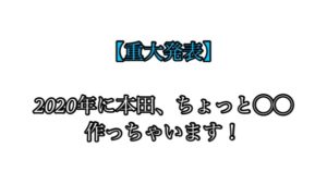 【重大発表】2020年1月に本田、ちょっと◯◯作っちゃいます！