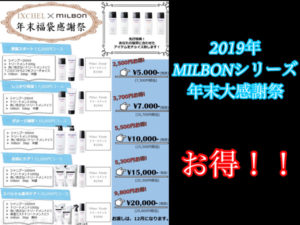 【予約開始】2019/１２月限定グローバルミルボンのヘアケア福袋が豪華すぎる！