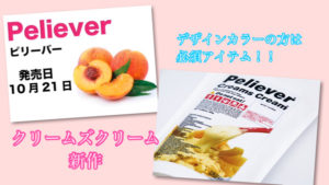 クリームズクリーム新作【ピリーバー】今回の香りは桃です！！