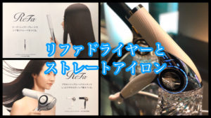 リファドライヤーとストレートアイロンが待ち遠しすぎる！！