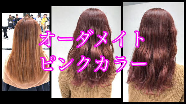大阪豊中でオーダメイトピンクカラーで可愛すぎるお洒落なヘアカラーはいかがですか？