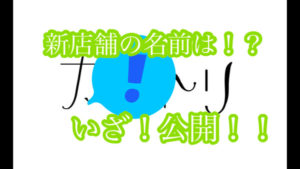 お店の名前が決まりました！！上質な外国人風カラーなどのヘアカラーとトリートメントに特化した美容院
