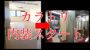 【新店舗log】カラトリ内装工事がスタートしましたよって話