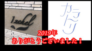 2019年仕事納め&イクシェルの本田も終了致しました。
