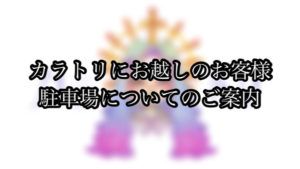 【カラトリ】お車でお越しの駐車場について(ご来店のお客様に大切なお知らせ)