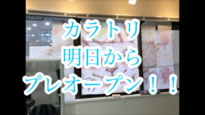 いよいよ明日から【カラトリ】プレオープンです!!!