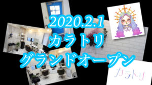 2020.2.1大阪豊中【カラトリ】グランドオープン！！ヘアカラーとトリートメントに特化したヘアサロン