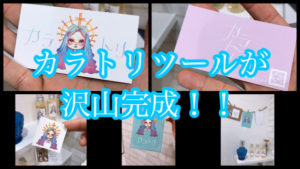 カラトリのポストカードやショップカードが完成しました！