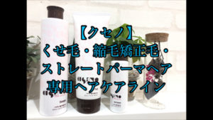 【クセノ】くせ毛・縮毛矯正毛・ストレートパーマヘア専用ヘアケアライン登場!!