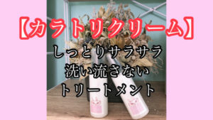 【カラトリ】オリジナルアウトバスミルクのカラトリクリームで洗い流さないトリートメントで潤うヘアケア！