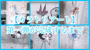【カラトリアート】制作工程。出来上がるまでのストーリー