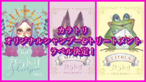 カラトリオリジナルシャンプー&トリートメントのラベルデザインの完成