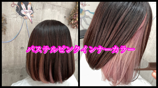 大阪豊中カラトリでインナーカラーで淡いピンクカラーで作るお洒落デザインカラー【りえさん】の髪