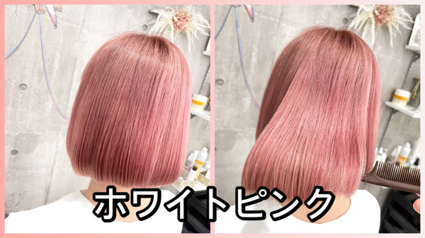 大阪豊中市カラトリで白髪もぼかすホワイトピンクをブリーチの積み重ねで再現【みさとさん】の髪