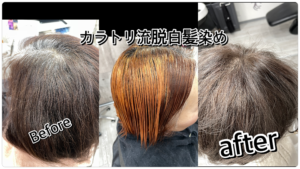 【脱白髪染め1回目】今までの白髪染めの履歴によって段階的に積み重ねて作る外国人風カラー|大阪豊中カラトリ【きよみさん】の髪